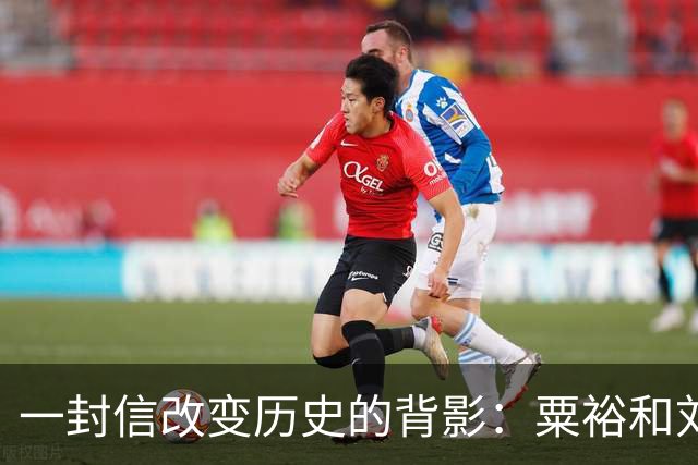 一封信改变历史的背影：粟裕和刘畴西的往事