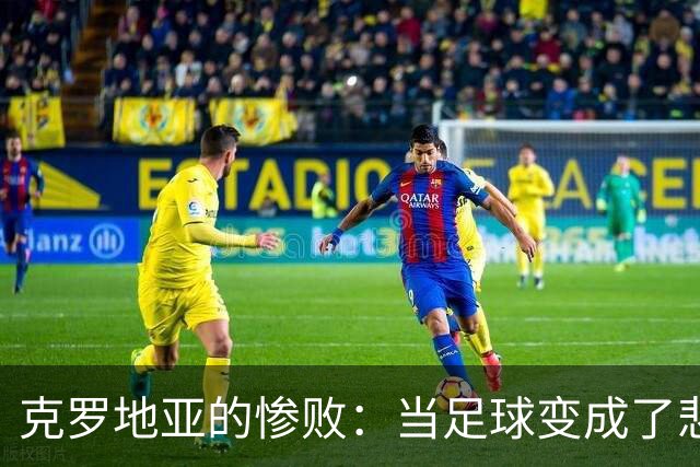 克罗地亚的惨败：当足球变成了悲情话剧