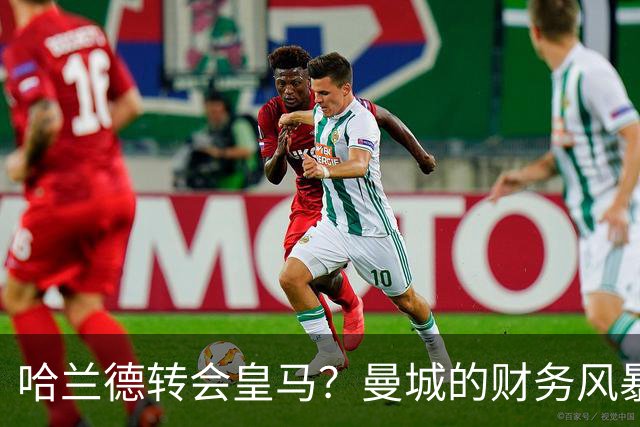 哈兰德转会皇马？曼城的财务风暴让一切都变得扑朔迷离