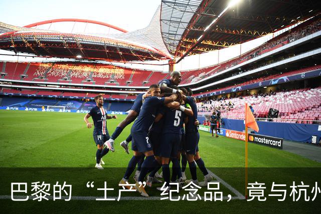 巴黎的“土产”纪念品，竟与杭州有千丝万缕的联系！