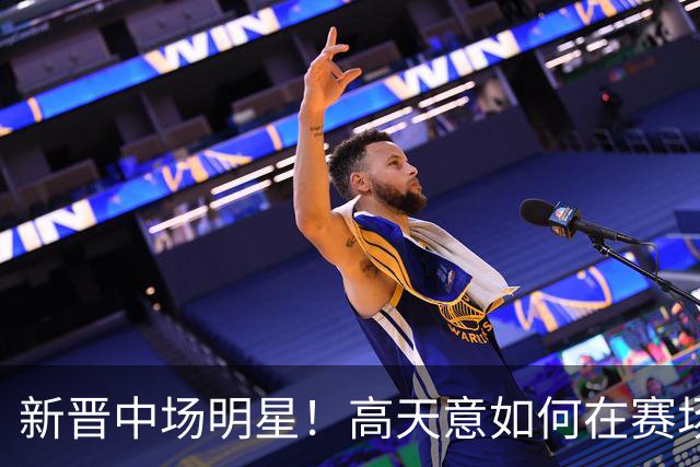 新晋中场明星！高天意如何在赛场上“飞起来”？