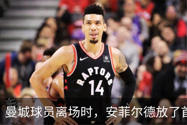 曼城球员离场时，安菲尔德放了首“心机”歌