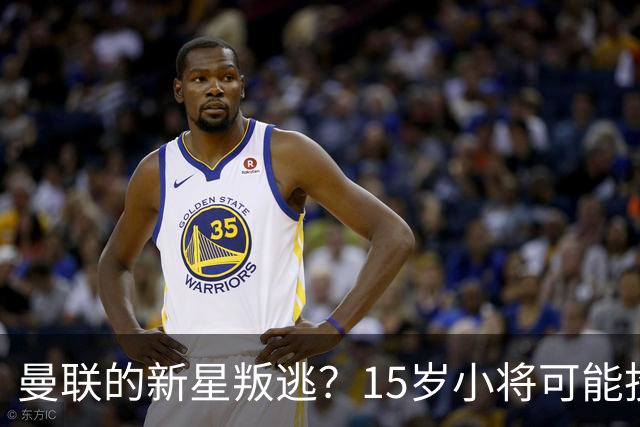 曼联的新星叛逃？15岁小将可能投奔曼城的八卦故事