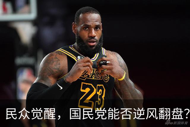 民众觉醒，国民党能否逆风翻盘？