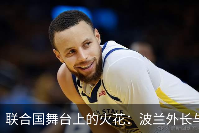 联合国舞台上的火花：波兰外长与拉夫罗夫“硬碰硬