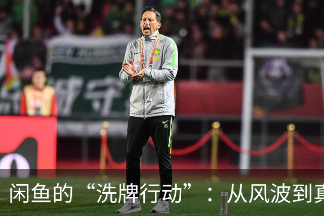 闲鱼的“洗牌行动”：从风波到真相，平台故事不断
